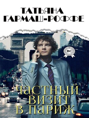cover image of Частный визит в Париж